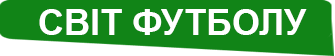 Світ футболу
